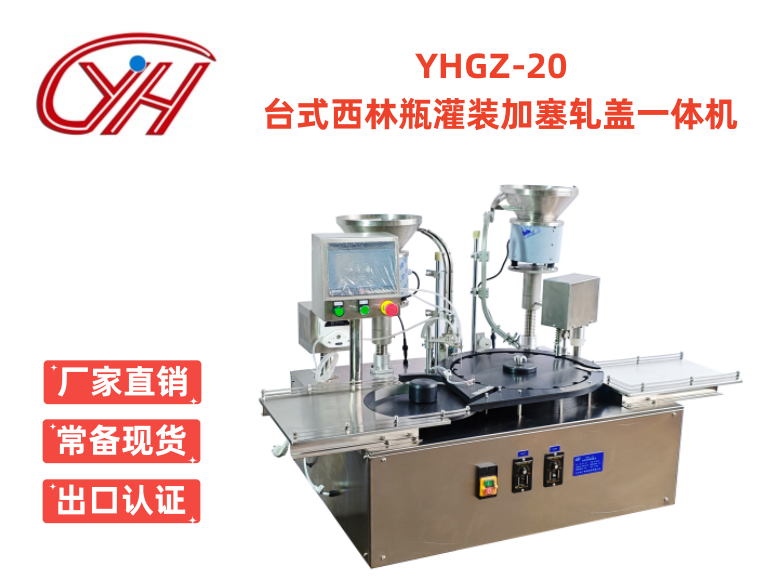 YHGZ-20臺式西林瓶灌裝加塞軋蓋一體機